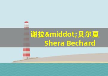 谢拉·贝尔夏 Shera Bechard